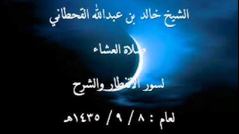 الشيخ خالد القحطاني سورة الانفطار والشرح صلاه العشاء 8 9 1435هـ