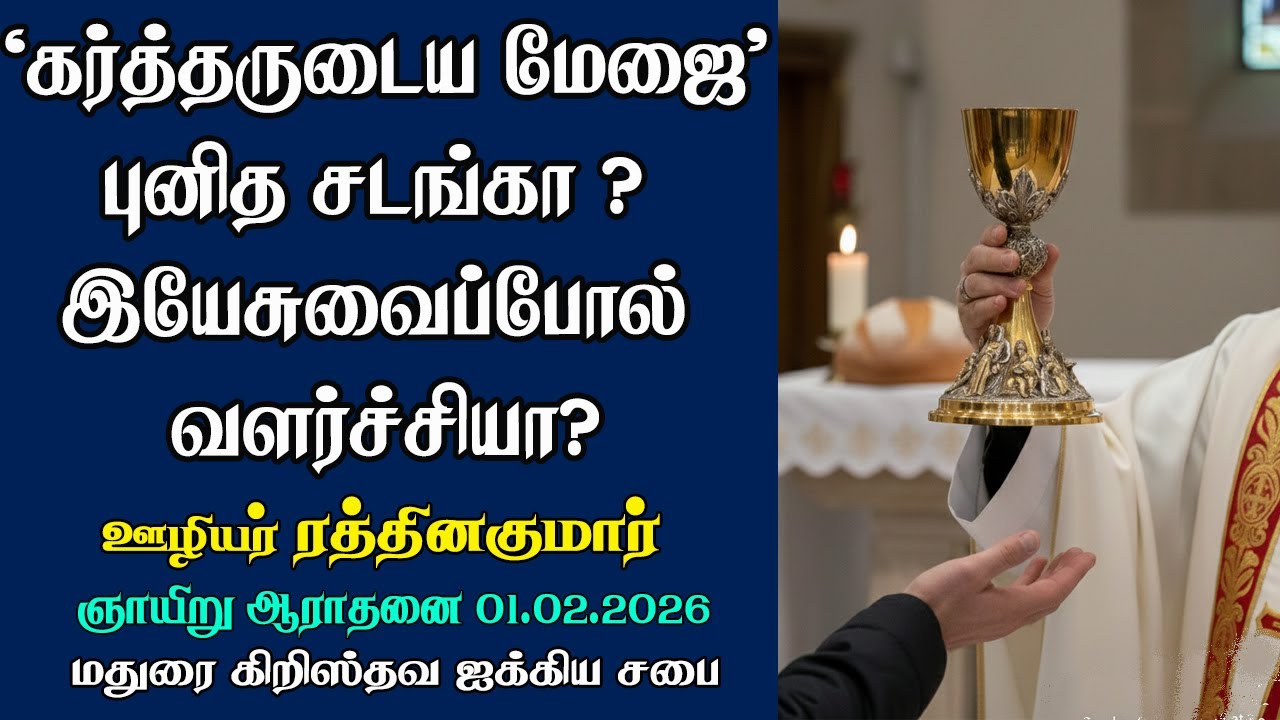 The Lord's Table, A mere Sacrament? or Becoming more like Jesus?|Madurai Christian Fellowship Church