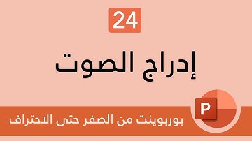 24 تعلم البوربوينت Powerpoint اضافة وادراج مقطع صوتي