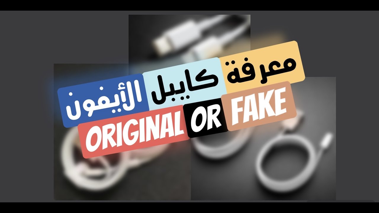 كيفاش تعرف كابل الأيفون original او fake معرفة كايبل الأيفون أصلي أو