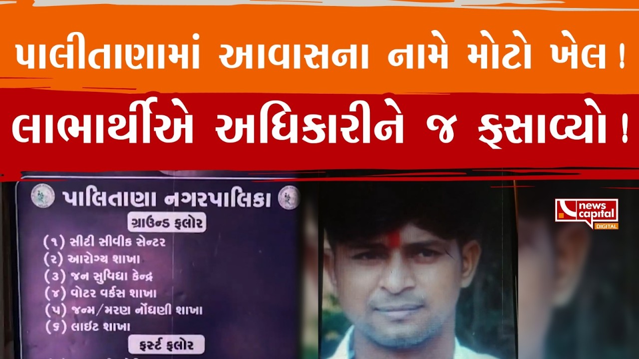 Bhavnagar : ભાવનગરના પાલીતાણામાં એક એવી ઘટના સામે આવી છે જેને જોઈને તમે પણ ચોંકી જશો