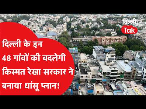 Delhi Villages Development: Government's Big Plan, The Landscape of These 48 Delhi Villages Will ...