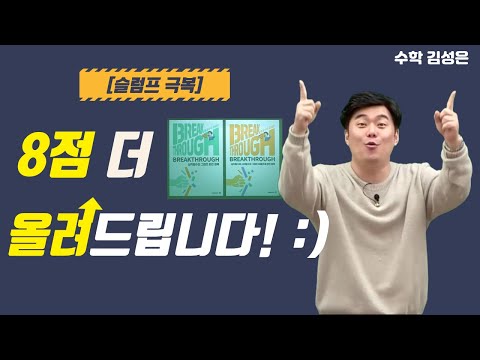 [메가스터디] 수학 김성은쌤 - [<strong>슬럼프</strong> <strong>극복</strong>] 8점 더 올려드립니다! :)