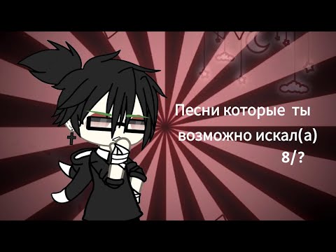 ☠️Песни которые ты возможно искал(а) ☠️