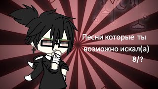 картинка: ☠️Песни которые ты возможно искал(а) ☠️