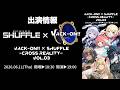 IS Schedule🌟【6/11現地LIVE】Vack-ON!! × SHUFFLE-CROSS REALITY- vol.3