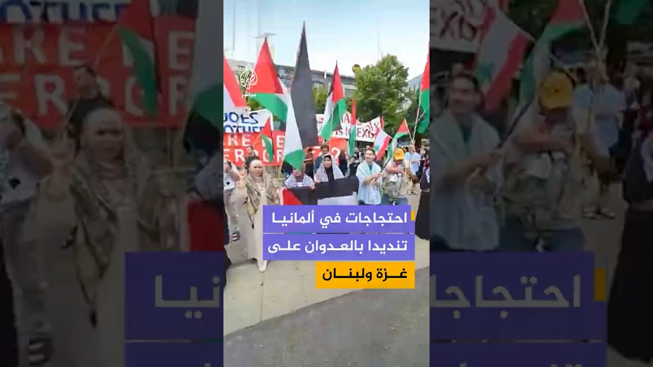وقفة احتجاجية في العاصمة الألمانية برلين تنديدا بتواصل العدوان الإسرائيلي على قطاع غزة ولبنان