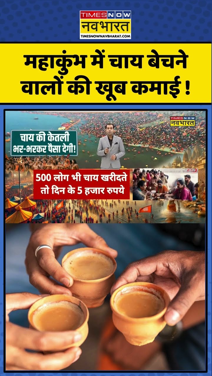 Tea Sellers At Mahakumbh: महाकुंभ में चाय बेचने वालों की खूब कमाई ! #shorts