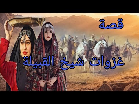 (546) قصة ولد القبيلة والشيخ قصة فيها العبرة !!