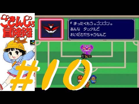SFC ごきんじょ冒険隊(gokinjo boukentai) ＃10 - YouTube