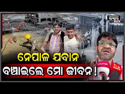 ନେପାଳର ଯବାନ ବଞ୍ଚାଇଦେଲେ ମୋ ଜୀବନ, ୧୫ ମିନଟ ବିଳମ୍ବ ହୋଇଥିଲେ ମୁଁ ବନ୍ୟାରେ ଭାସି ଯାଇଥାନ୍ତି...NepalFlood