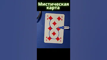 МИСТИЧЕСКАЯ КАРТА / БУБИ / ИГРАЛЬНЫЕ КАРТЫ / #shorts