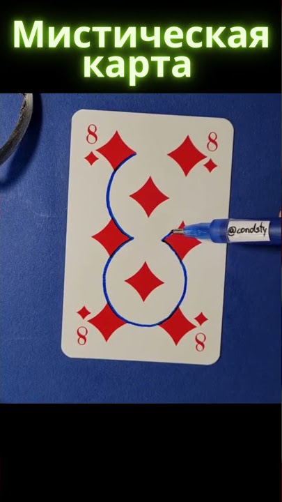 МИСТИЧЕСКАЯ КАРТА / БУБИ / ИГРАЛЬНЫЕ КАРТЫ / #shorts