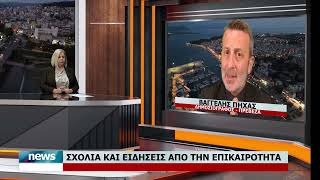 ΣΧΟΛΙΑ ΚΑΙ ΕΙΔΗΣΕΙΣ ΑΠΟ ΤΗΝ ΤΟΠΙΚΗ ΕΠΙΚΑΙΡΟΤΗΤΑ
