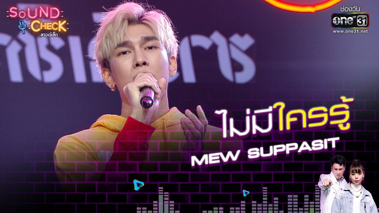 Mew Suppasit : ไม่มีใครรู้ | Sound Check EP.43 | 17 มี.ค. 64 | one31