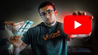 بكسب كام من اليوتيوب ؟