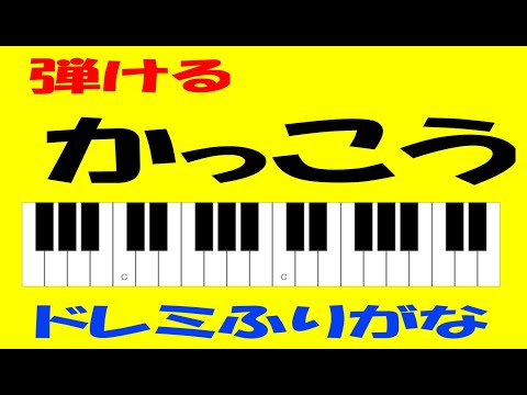 かっこう　 ドレミ鍵盤つき