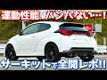 【アンチラグで鬼応答!!】トヨタ GRヤリス オーナーズレポ!サーキットインプレッション!【TOYOTA GR YARIS RC】