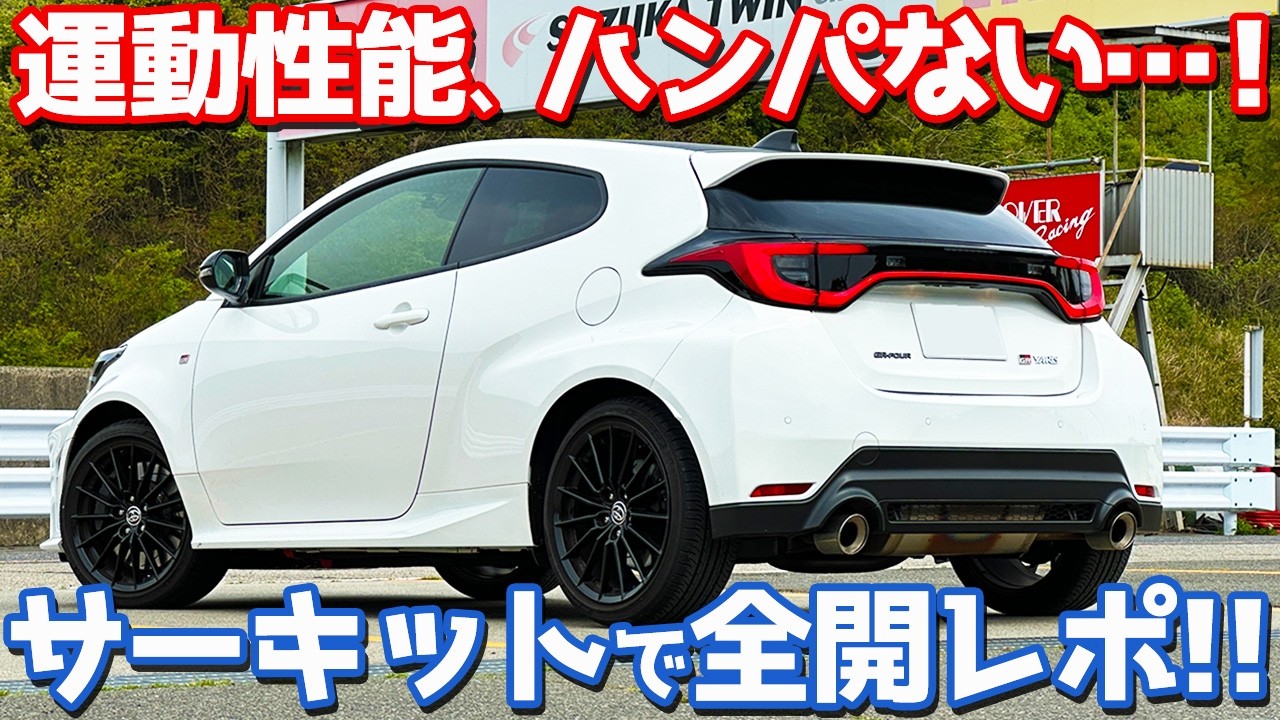 【アンチラグで鬼応答!!】トヨタ GRヤリス オーナーズレポ!サーキットインプレッション!【TOYOTA GR YARIS RC】