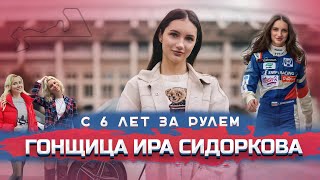 Гонщица Ирина Сидоркова: интервью про тачки, уход из W-Series, участие в РСКГ и ненависть на трассе