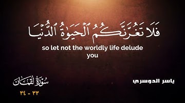 آيتين من سورة لقمان (٣٣ - ٣٤) بصوت الشيخ د. ياسر الدوسري