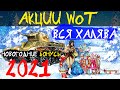 АКЦИИ WoT: 3 ДНЯ ПРЕМА!! Вся НОВОГОДНЯЯ ХЯЛЯВА 2021 для ТАНКИСТОВ!!