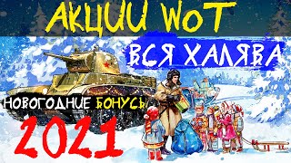 АКЦИИ WoT: 3 ДНЯ ПРЕМА!! Вся НОВОГОДНЯЯ ХЯЛЯВА 2021 для ТАНКИСТОВ!!