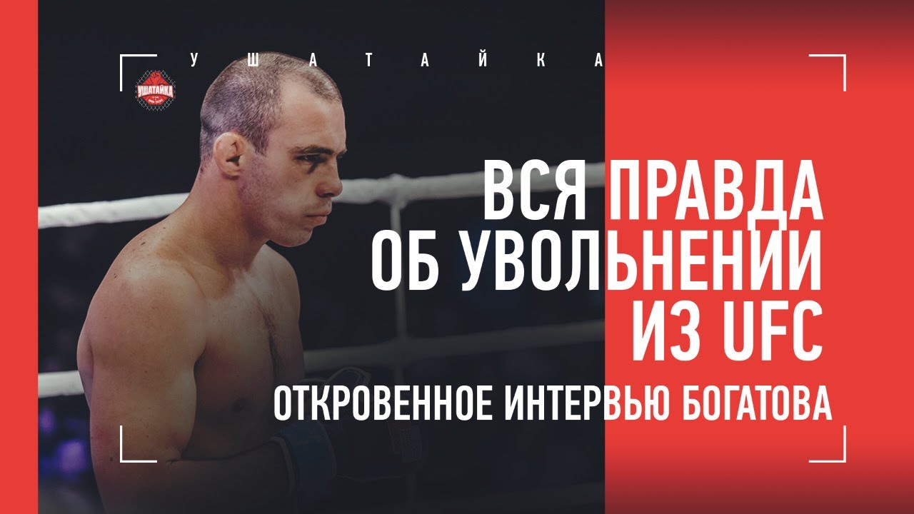 ИСКАЛИ ПОВОД, ЧТОБЫ СЛИТЬ / Роман Богатов - ВСЯ ПРАВДА об увольнении из UFC