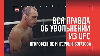 ИСКАЛИ ПОВОД, ЧТОБЫ СЛИТЬ / Роман Богатов - ВСЯ ПРАВДА об увольнении из UFC