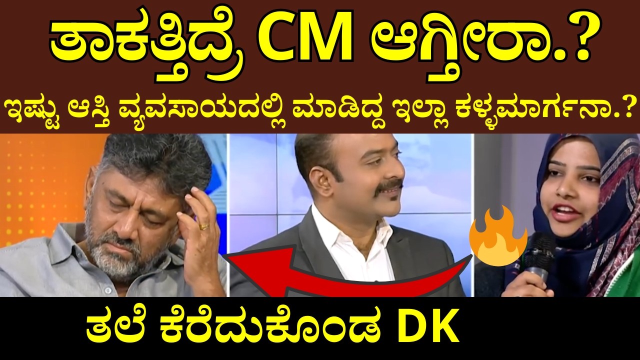 ಡಿಕೆಶಿ ತಾಕತ್ತಿದ್ರೆ CM ಆಗ್ತೀರಾ.?ಇಷ್ಟು ಆಸ್ತಿ ವ್ಯವಸಾಯದಲ್ಲಿ ಮಾಡಿದ್ದ ಇಲ್ಲಾ ಕಳ್ಳಮಾರ್ಗನಾ ? Ajith