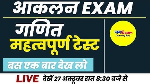 आकलन Exam Maths || Super Test || Mohan Verma