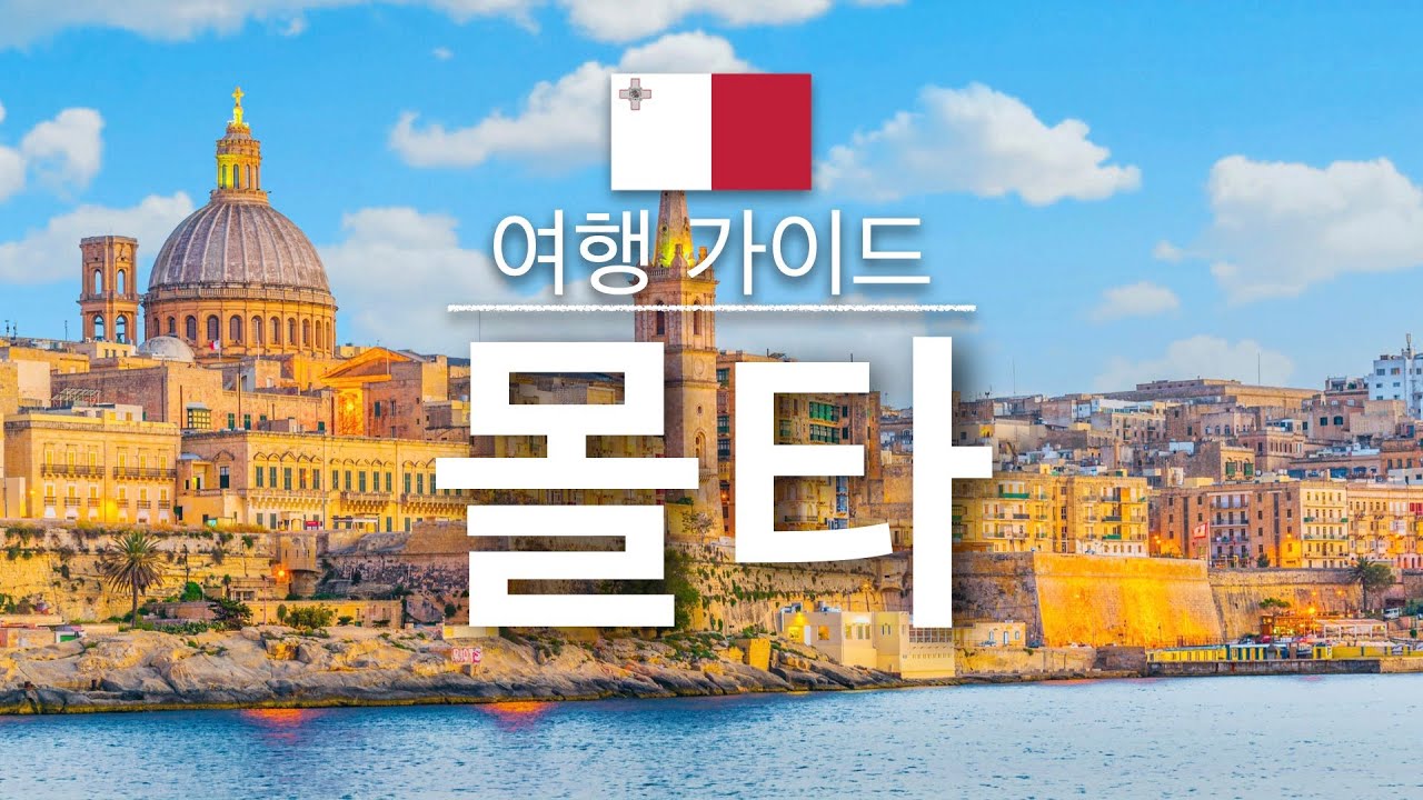 【몰타】여행 - 몰타의 인기 관광 스팟 특집 | 유럽 여행 | Malta Travel - YouTube