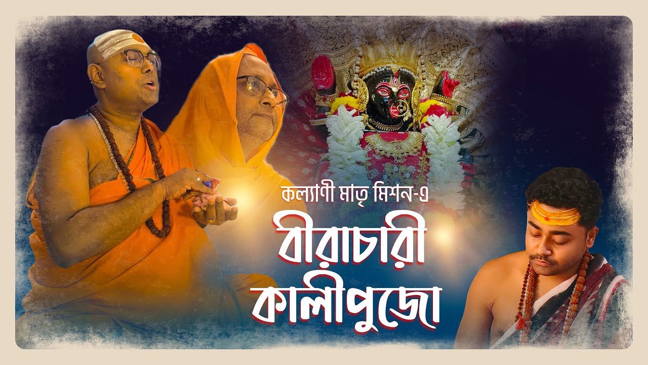 || কল্যাণী মাতৃ মিশন- এ বীরাচারী কালীপুজো || Vlog 4 || DEY'S TALK ||