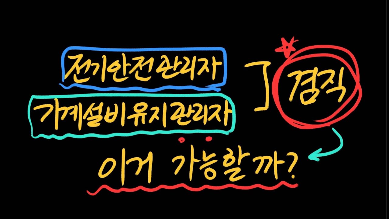 전기안전관리자와 기계설비유지관리자를 한 사람이 겸직 가능할까요?