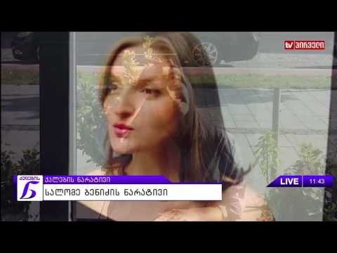 ქალების ნარატივი  -  სალომე ბენიძე