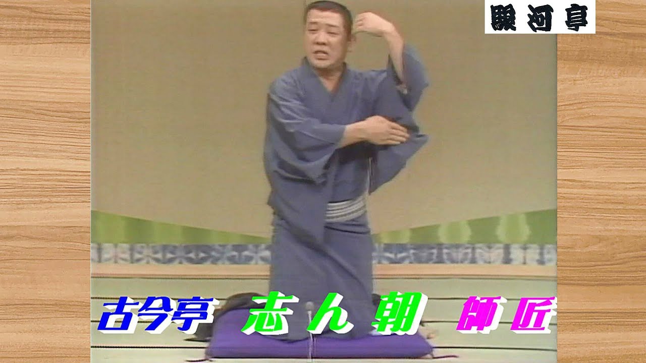 【 東京：落語四天王 】何っ ⁉ 古今亭 志ん朝 師匠『 火炎太鼓 どうでしょう？』･･･ 当時 東京における『落語 若手 四天王』の 一人。明大落研 部員間では 志ん朝・談志 派 で 真っ二つ。