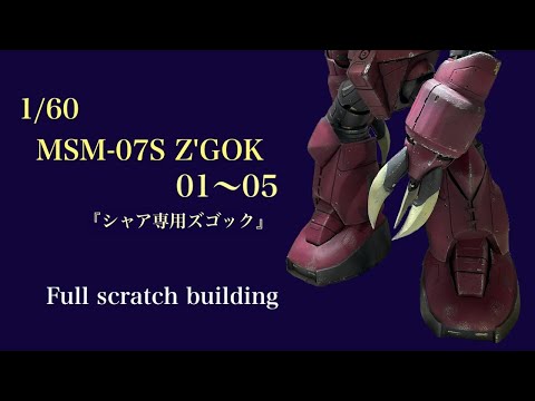 1/60 MSM-07S Z'GOK 01〜05 - YouTube