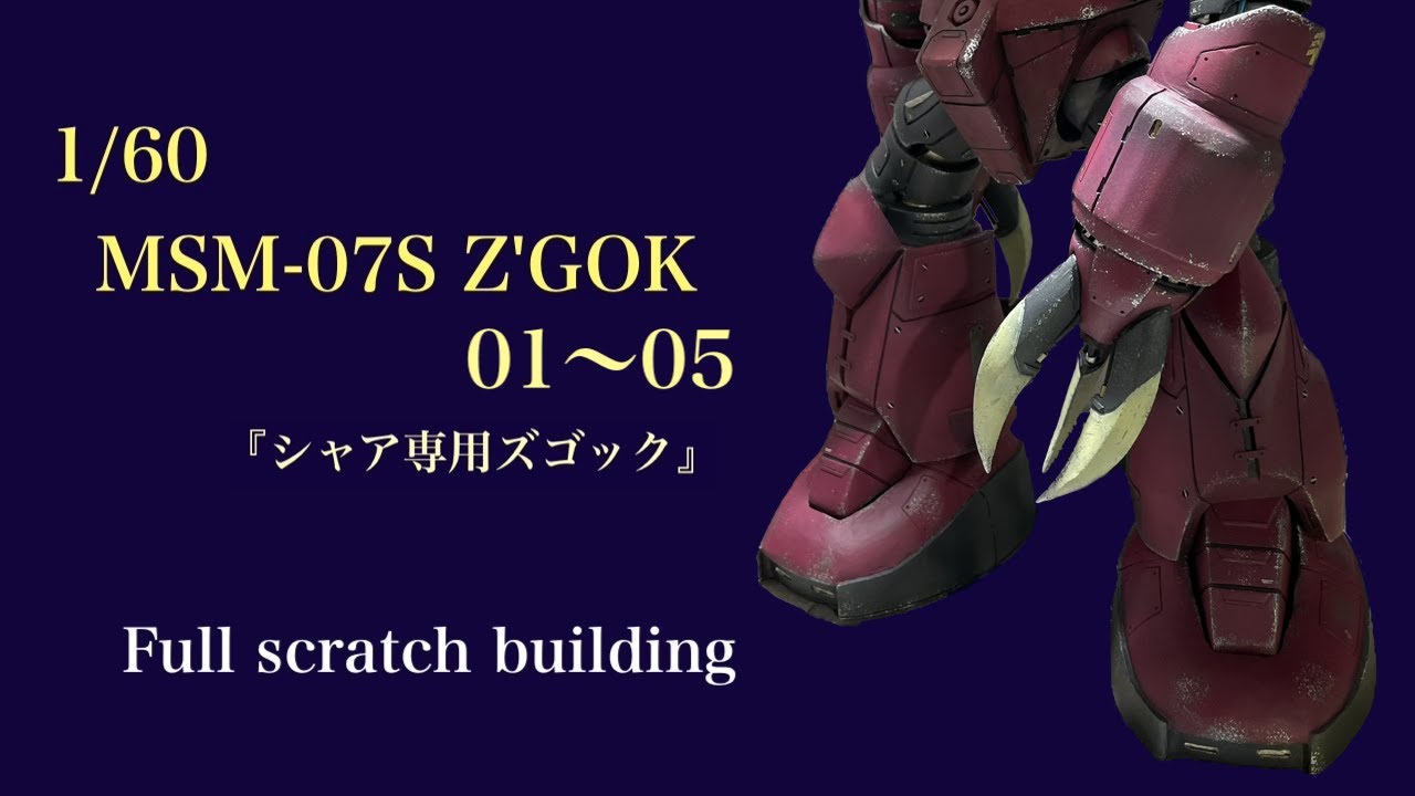 gmgmgmさまご確認用！ 1/60 MSM-07S Z'GOK 01〜05 - YouTube