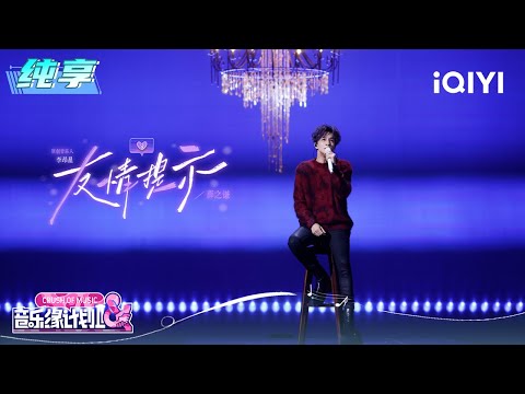 Stage: Joker Xue "Friendly Reminder" | Crush of Music | iQIYI LifeShow
