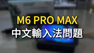 M6PRO MAX 中文輸入法問題教學