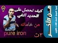 #فهمني كيف أحصل على الحديد النقي من خاماته/  preparation of pure Iron { من الآخـــــر  3ث (1) }