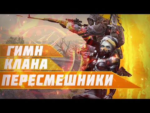 PozitivMC - Гимн клана Пересмешники / ПЕСНЯ НА ЗАКАЗ