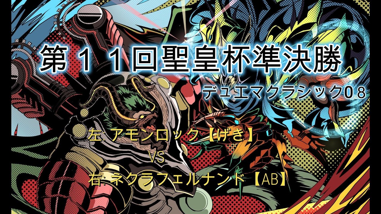デュエマクラシック08】第11回聖皇杯 アモンロックVS ネクラ