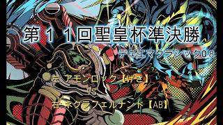 デュエマクラシック08】第11回聖皇杯 アモンロックVS ネクラ
