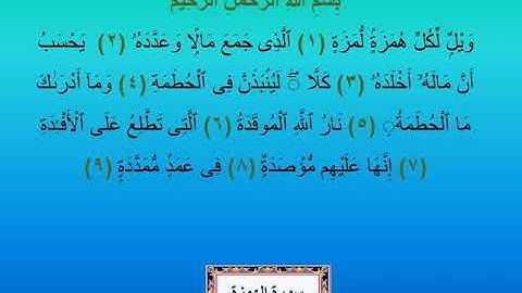 Surat Al-Humazah Mahir Al-Mu'ayqali - سورة الهمزة ماهر المعيقلي