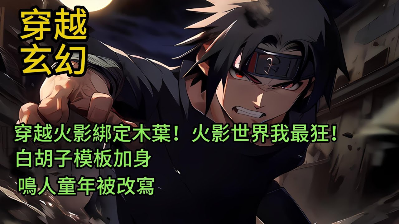 《穿越火影綁定木葉！火影世界我最狂！白胡子模板加身，九尾之亂一拳封神，鳴人童年被改寫》 面對讓木葉忍者聞風喪膽的尾獸玉，永澤躍身一拳將尾獸玉震碎！ 這一拳，震碎的不僅是尾獸玉，同時還有鳴人的黑暗童年