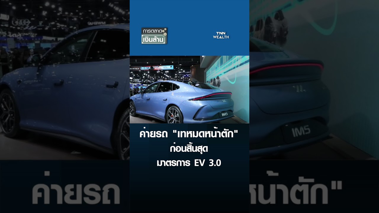 ค่ายรถ "เทหมดหน้าตัก" ก่อนสิ้นสุด มาตรการ EV 3.0 | การตลาดเงินล้าน 6 ธ.ค. 68