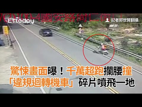 驚悚畫面曝！千萬超跑攔腰撞「違規迴轉機車」　碎片噴飛一地
