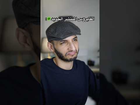 الفايروس الجديد المنتشر فايروس انفلونزا الانفلونزا الموسمية لقاح الصحة