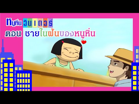 ชายในฝันของหนูหิ่น | หนูหิ่น อินเตอร์ | หนูหิ่น & คุณมิลค์